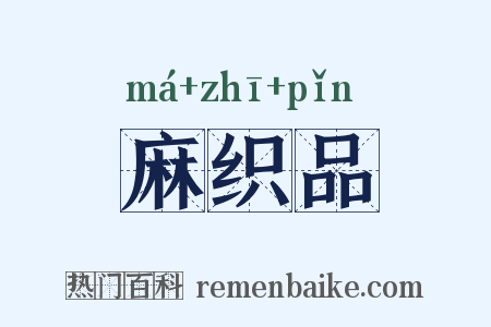 麻织品是什么意思的图片